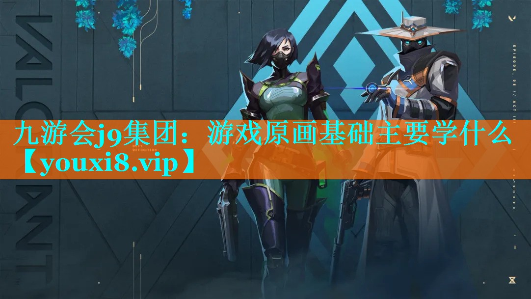 游戏原画基础主要学什么
