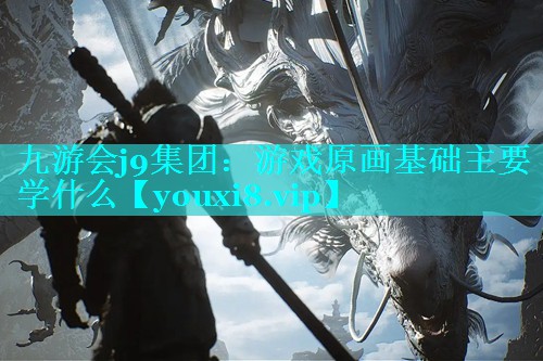 游戏原画基础主要学什么