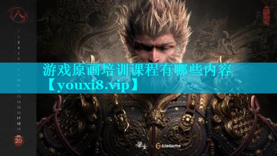 游戏原画培训课程有哪些内容