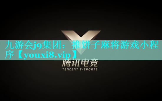 九游会j9集团：推饼子麻将游戏小程序