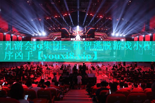 九游会j9集团：机智逃脱游戏小程序凶手