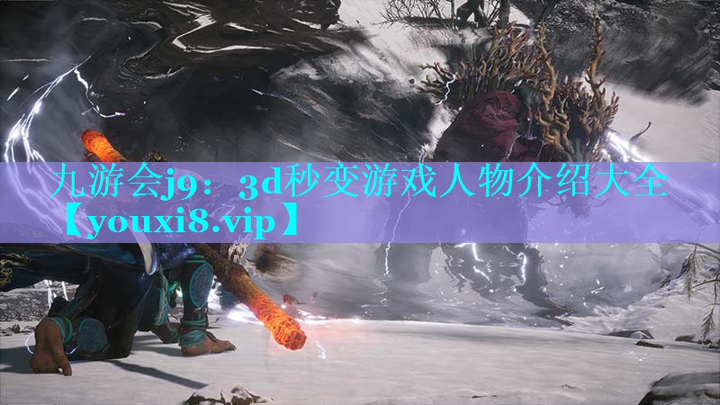 九游会j9：3d秒变游戏人物介绍大全