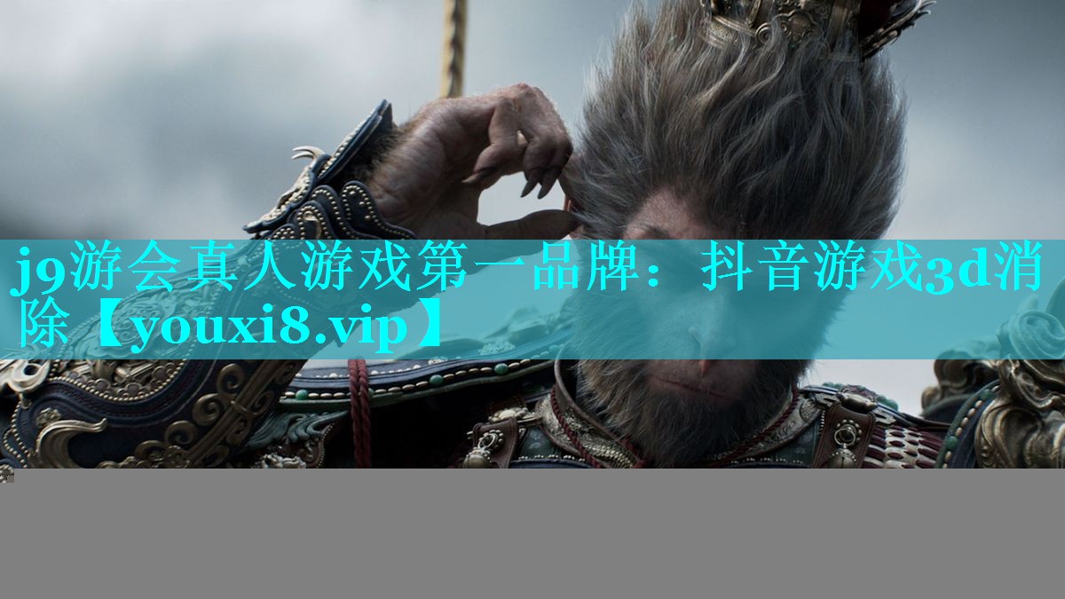 j9游会真人游戏第一品牌：抖音游戏3d消除