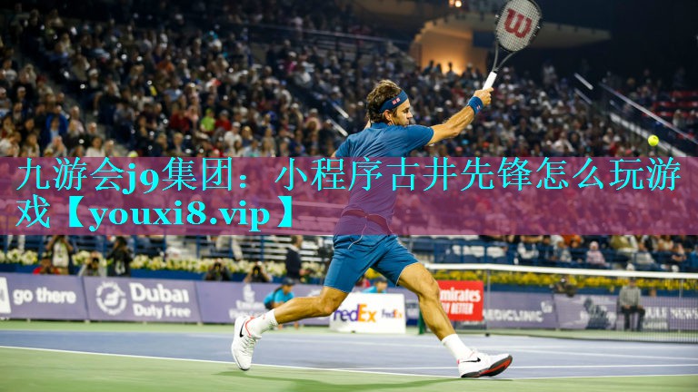 九游会j9集团：小程序古井先锋怎么玩游戏