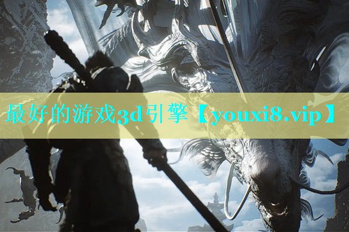 最好的游戏3d引擎