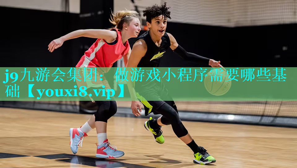 j9九游会集团：做游戏小程序需要哪些基础