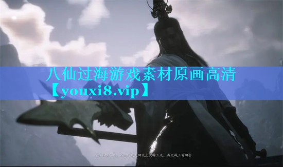 八仙过海游戏素材原画高清