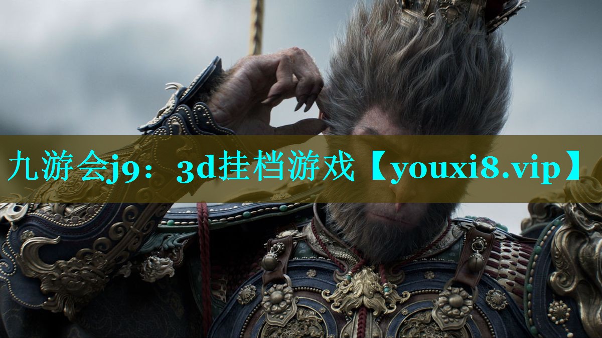 九游会j9：3d挂档游戏