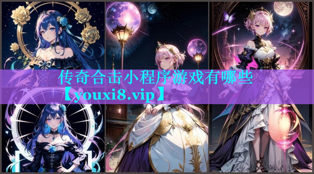 传奇合击小程序游戏有哪些