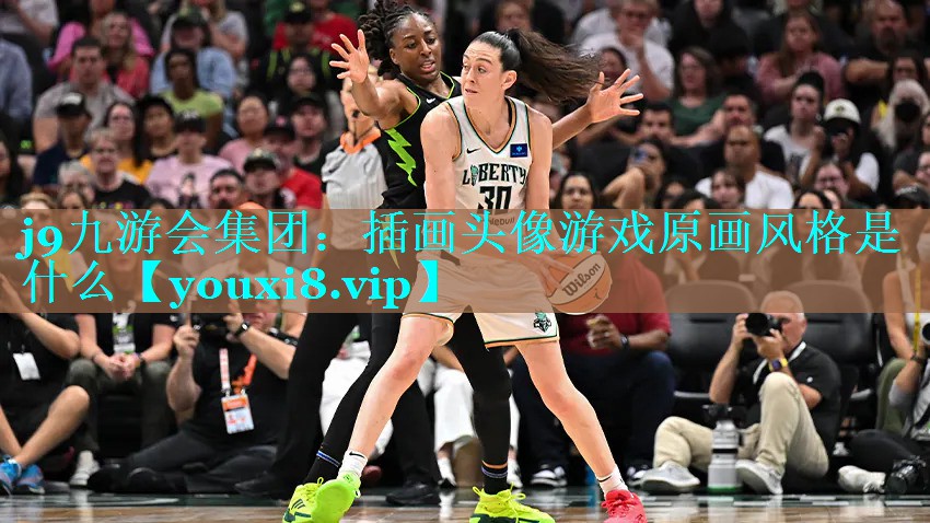 j9九游会集团：插画头像游戏原画风格是什么