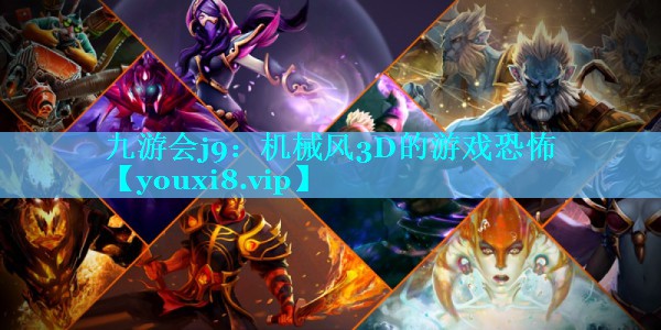 九游会j9：机械风3D的游戏恐怖