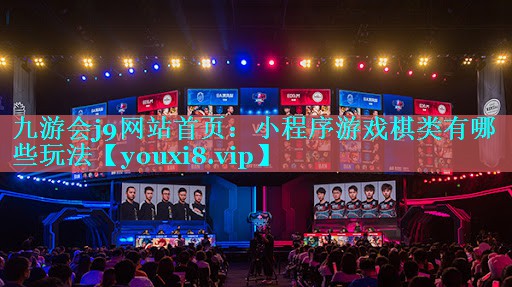 九游会j9网站首页：小程序游戏棋类有哪些玩法