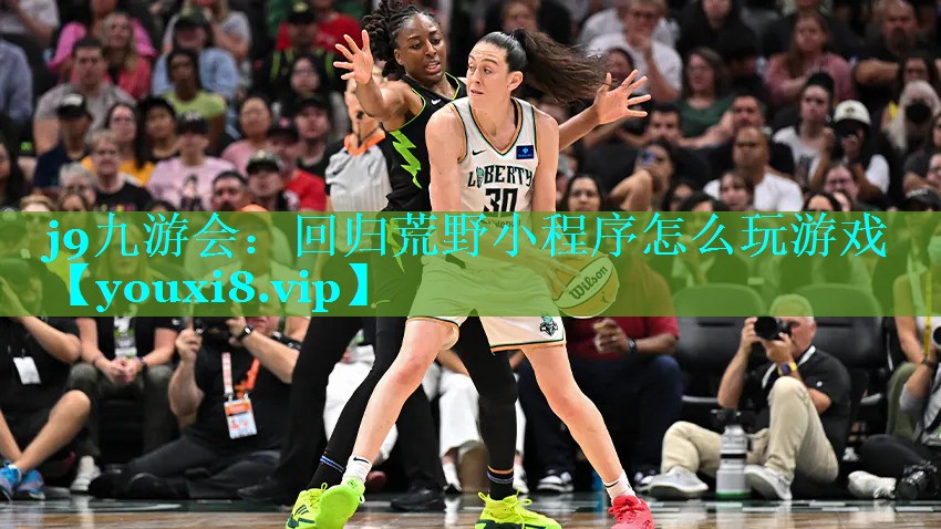 j9九游会：回归荒野小程序怎么玩游戏