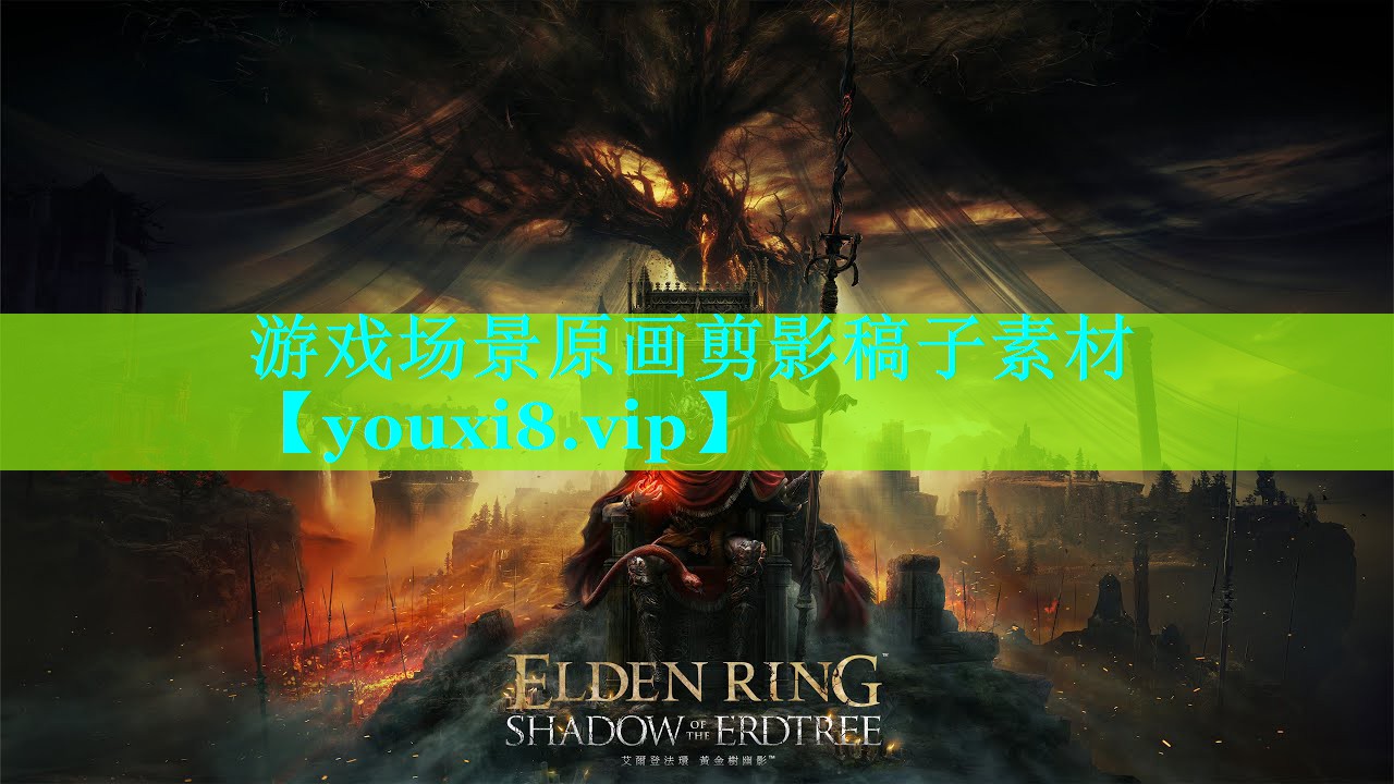 游戏场景原画剪影稿子素材