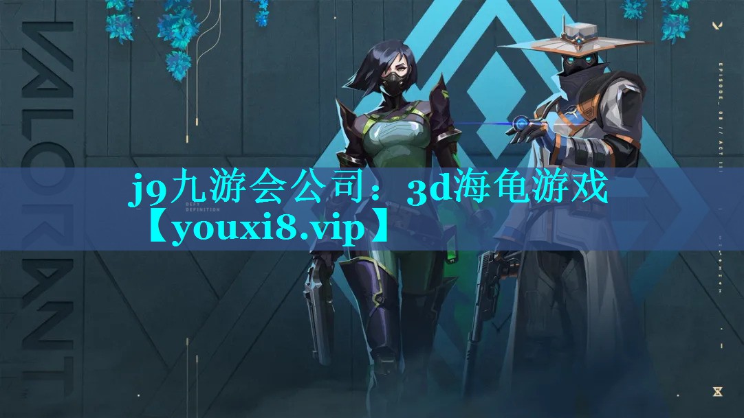 j9九游会公司：3d海龟游戏