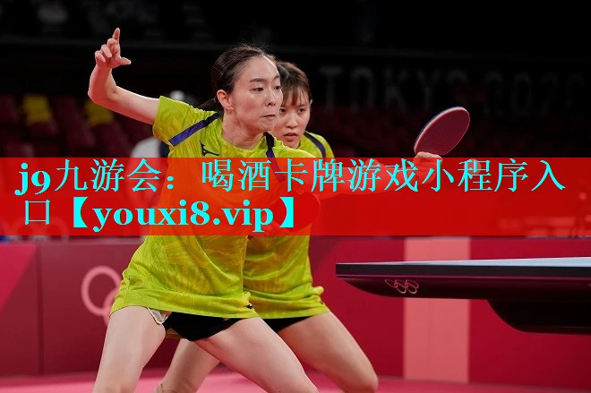 j9九游会：喝酒卡牌游戏小程序入口