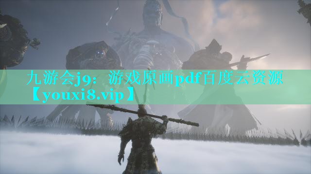 九游会j9：游戏原画pdf百度云资源