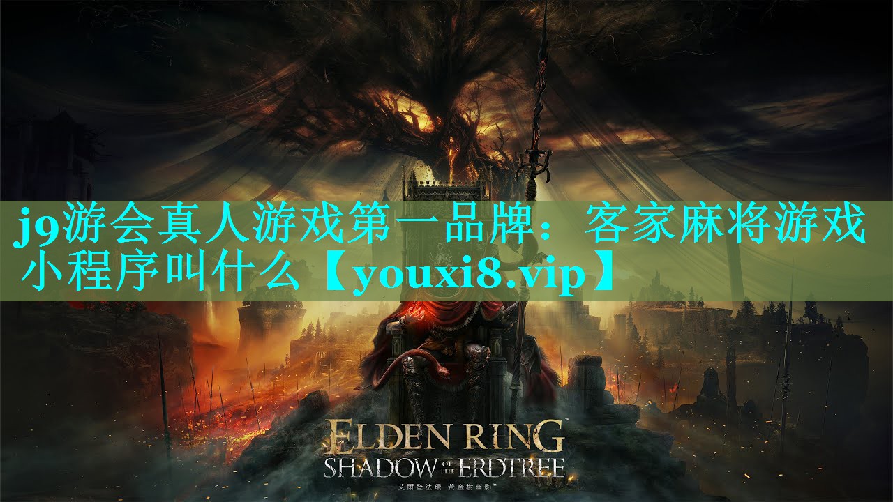 j9游会真人游戏第一品牌：客家麻将游戏小程序叫什么