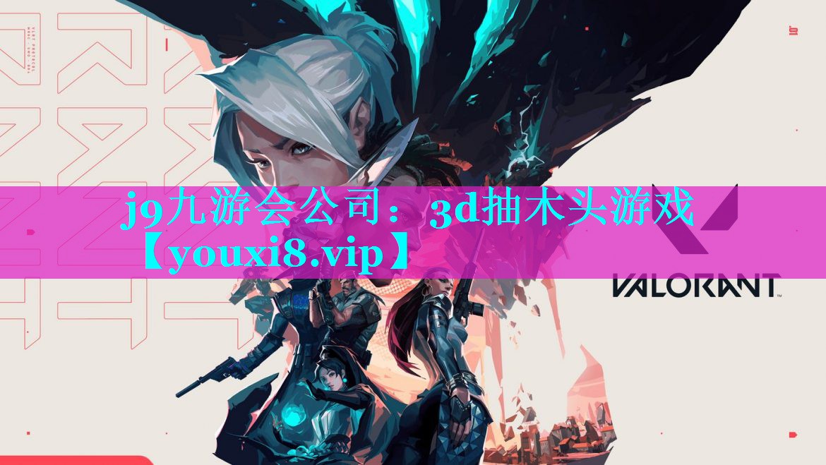 j9九游会公司：3d抽木头游戏