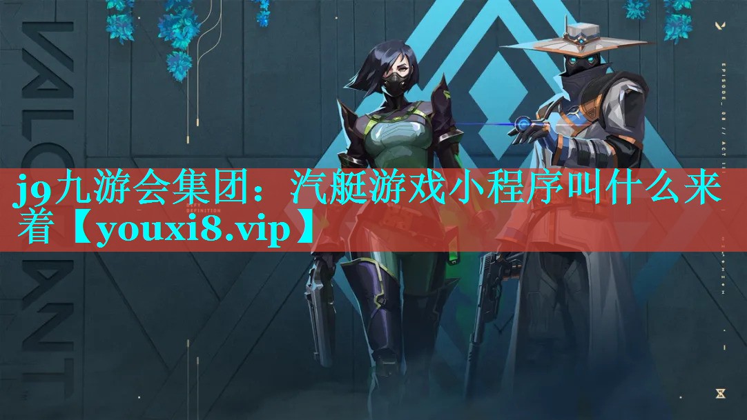 j9九游会集团：汽艇游戏小程序叫什么来着