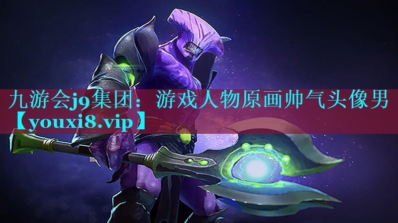九游会j9集团：游戏人物原画帅气头像男