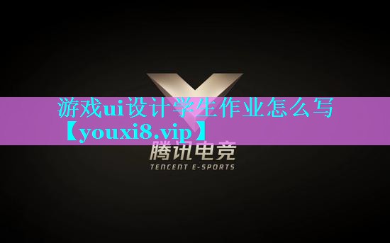 游戏ui设计学生作业怎么写