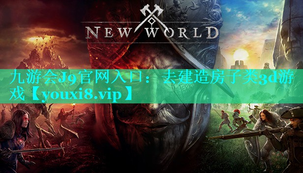 九游会J9官网入口：去建造房子类3d游戏