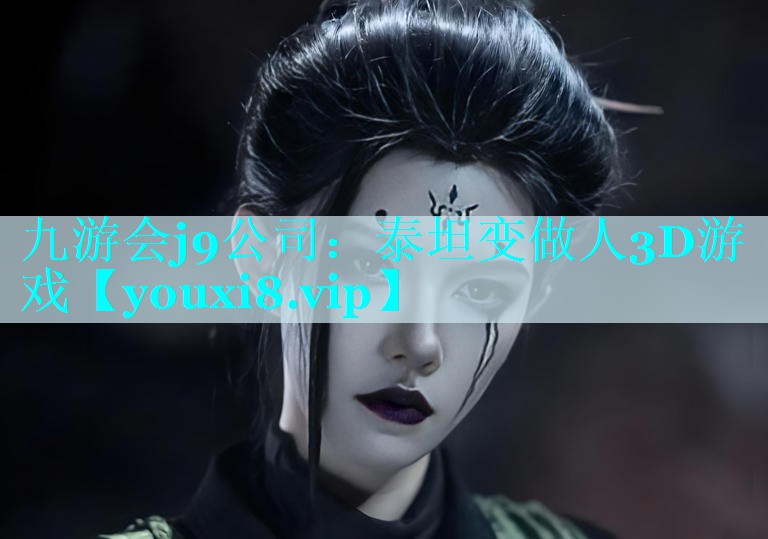 九游会j9公司：泰坦变做人3D游戏