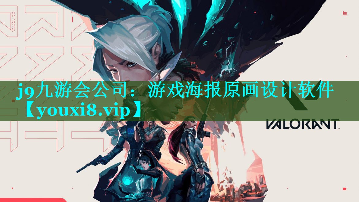 j9九游会公司：游戏海报原画设计软件