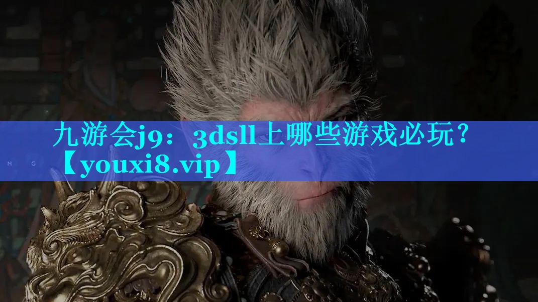 九游会j9：3dsll上哪些游戏必玩？