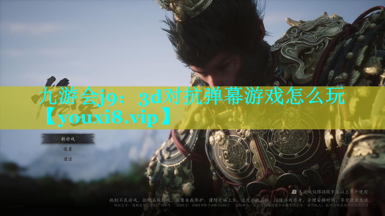 九游会j9：3d对抗弹幕游戏怎么玩