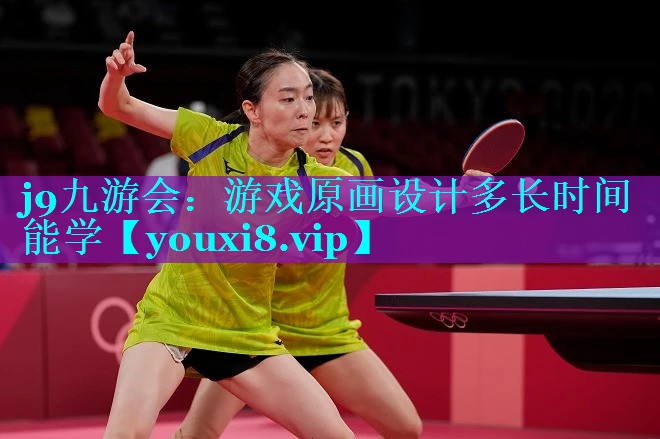 j9九游会：游戏原画设计多长时间能学
