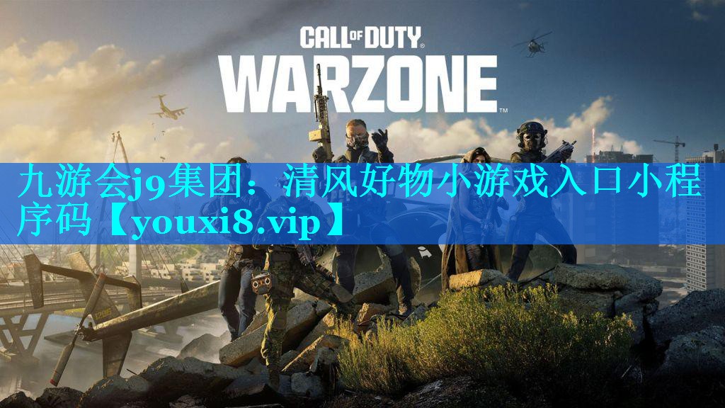 九游会j9集团：清风好物小游戏入口小程序码