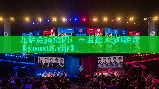 九游会j9集团：三监控人3D游戏