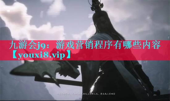 九游会j9：游戏营销程序有哪些内容