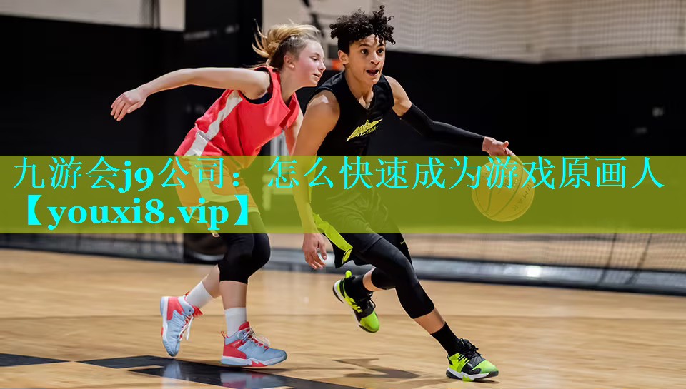 九游会j9公司：怎么快速成为游戏原画人