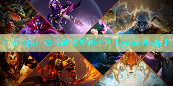 九游会j9：游戏武器原画圣剑