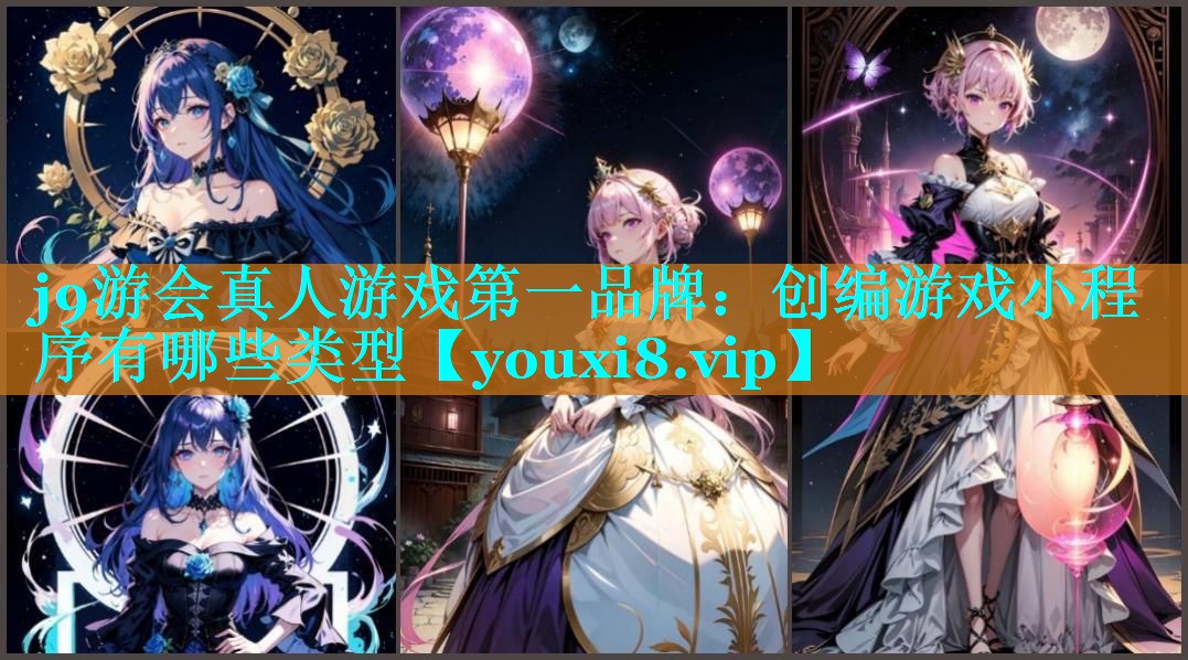 j9游会真人游戏第一品牌：创编游戏小程序有哪些类型