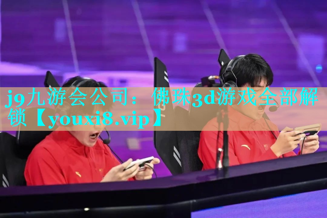j9九游会公司：佛珠3d游戏全部解锁