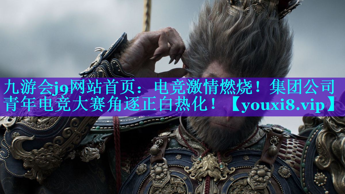 九游会j9网站首页：电竞激情燃烧！集团公司青年电竞大赛角逐正白热化！