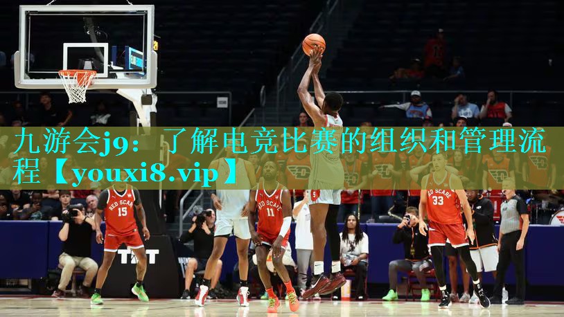 九游会j9：了解电竞比赛的组织和管理流程