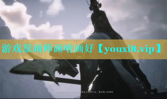 游戏原画师画啥画好