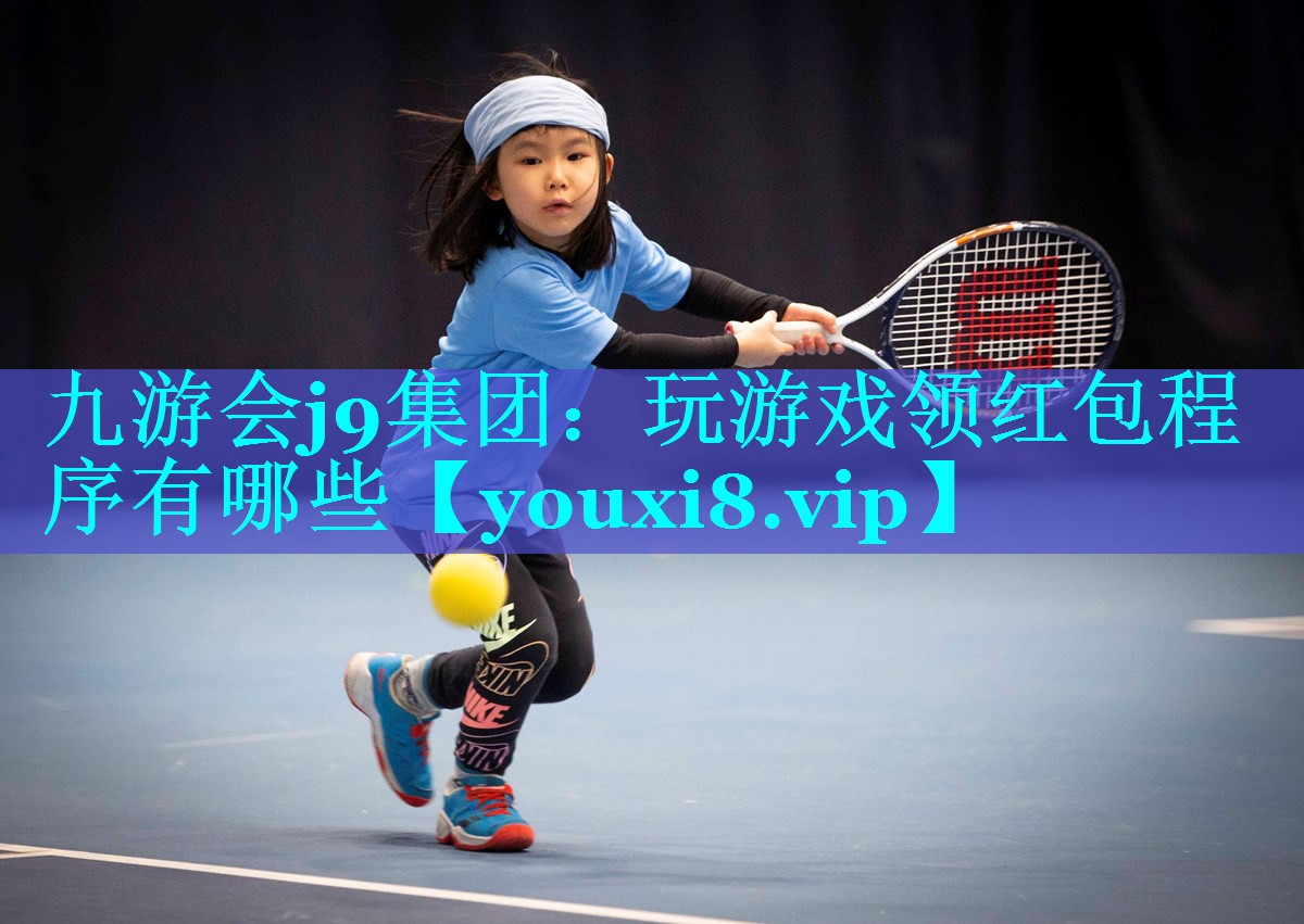 九游会j9集团：玩游戏领红包程序有哪些