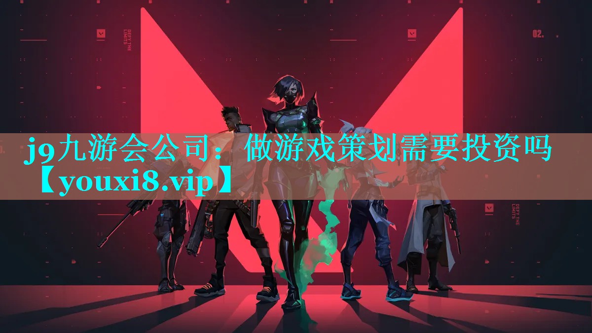 j9九游会公司：做游戏策划需要投资吗