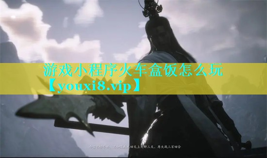 游戏小程序火车盒饭怎么玩