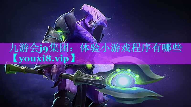 九游会j9集团：体验小游戏程序有哪些