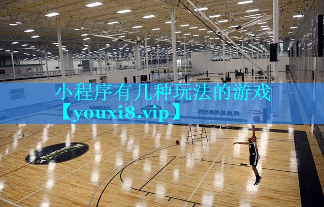 小程序有几种玩法的游戏