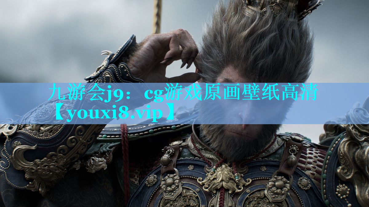 九游会j9：cg游戏原画壁纸高清