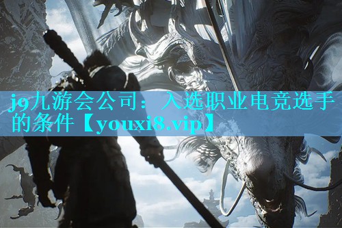 j9九游会公司：入选职业电竞选手的条件