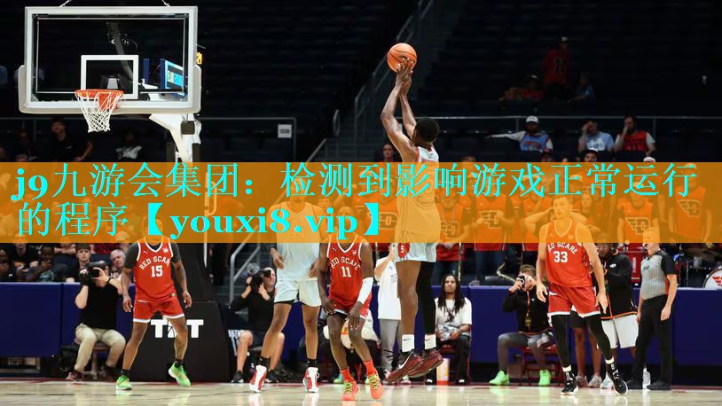 j9九游会集团：检测到影响游戏正常运行的程序
